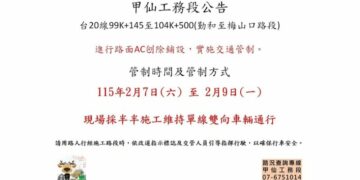 台20線桃源勤和至梅山口路段進行路面施工實施交通管制