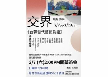 日畫廊攜手首爾 Michelle Gallery 《交界》台韓當代藝術聯展2月登場