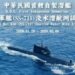 海鯤軍艦完成四次淺水潛航測試　台船公布紀錄影像