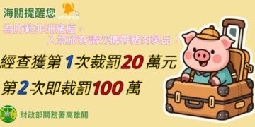 年節將至  高雄關籲請入境旅客勿攜帶豬肉製品，共同防堵非洲豬瘟