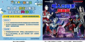 情人節放閃！高雄冬日遊樂園「閃光召集令」RGB色彩扮裝拿好禮