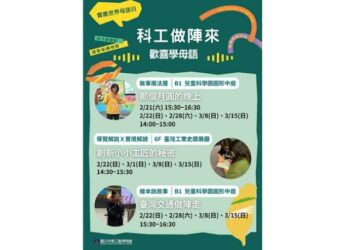 響應國際母語日 科工館推「做陣來」系列活動