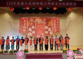 高師大新春團拜暨聯歡會喜氣登場  活動精彩摸彩更是驚喜連連