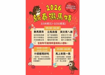 新北濕地故事館 2/19-2/21 推出「新春SMART」闖關領好禮 歡樂迎新春