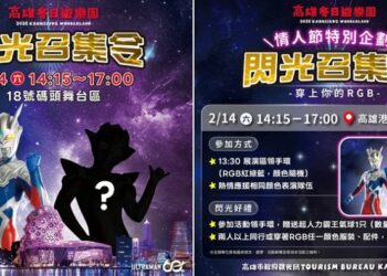 高雄冬日遊樂園情人節特別企劃  「閃光召集令」神秘嘉賓引爆期待