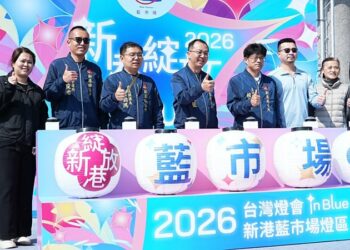 迎接 2026 台灣燈會「新港綻放 in Blue」記者會
