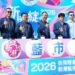 迎接 2026 台灣燈會「新港綻放 in Blue」記者會