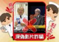 深偽名醫廣告充斥 台中慈濟醫院提醒幫長輩把關