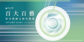 文化部「百大百藝」徵選　邀學子寒假期間走入百大文化基地