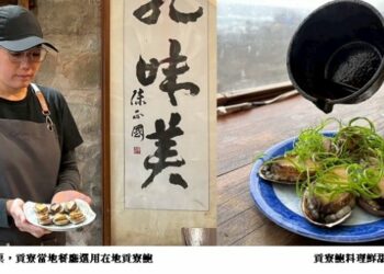 迎春暢遊東北角山海線品味貢寮鮑 「鮑」您馬年好運來