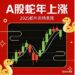 A股蛇年三大指數漲逾25% 機構看好馬年科技股續強