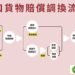 賠償或調換之進口貨物申請免徵關稅 請注意相關規定,以免權益受損