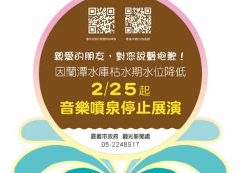 蘭潭音樂噴泉因水位偏低 2月25日起暫停演出