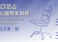 2026台北國際家具展開跑!年後開工「淨零」新革命,首度聚焦 ESG 永續辦公與客製化美學