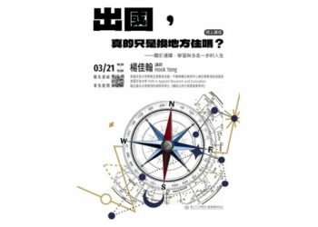 北市圖3/21「出國,真的只是換地方住嗎?關於選擇、學習與多走一步的人生」線上講座