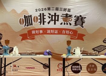 三好盃咖啡沖煮賽暨佛光好事集  高手雲集好咖等您來參與