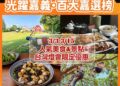 聯手「百大嘉選榜」十大人氣美食景點 2026台灣燈會「嘉」點好康 推出最強限定優惠