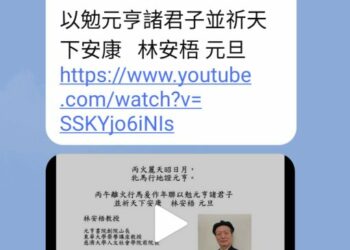 林安梧在元亨書院春節講話 拈出重點分享各界