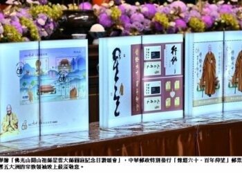 星雲大師圓寂3周年紀念日  郵票發行緬懷百年風範