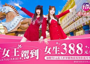 義大世界三月寵愛女王 女王節388、南漂588入園!應援WBC 688元同步登場