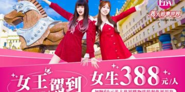 義大世界三月寵愛女王  女王節388、南漂588入園！應援WBC 688元同步登場