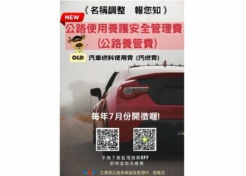 汽車燃料使用費更名上路 高雄區監理所籲車主留意
