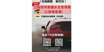 汽車燃料使用費更名上路　高雄區監理所籲車主留意