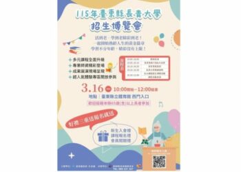 「全面升級・精彩加倍」臺東縣長青大學招生博覽會16日登場　打造熟齡族群終身學習新舞台