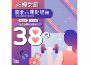 歡慶婦女節　北市體育局推專屬運動優惠　健身游泳享38元銅板價