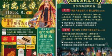 桃園大廟景福宮2026開漳聖王文化祭暨遶境踩街活動 3/8熱鬧登場!