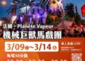 法國「飛天白馬秀」搶先開箱 台灣燈會獨嘉亮相