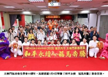 和平永續 福馬奔騰 太極門60週年新春茶敘