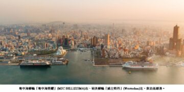 雙旅運中心雙郵輪再現高雄港  喜迎「地中海榮耀」首航及「威士特丹」兩度見證歷史