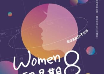 高雄婦女節特展《WOMEN的星期8》邀您一同漫遊