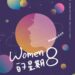 高雄婦女節特展《WOMEN的星期8》邀您一同漫遊
