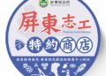 屏東志工限定專屬優惠 百項方案等你來享用