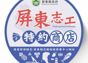 屏東志工限定專屬優惠 百項方案等你來享用