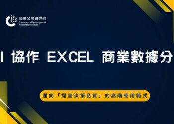 AI助攻Excel數據分析課程 3/30開課