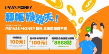 iPASS一卡通抽出185萬元大獎　再推「轉帳賺翻天」三重回饋