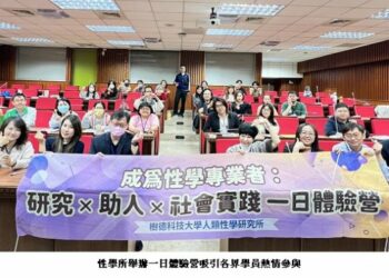 樹德科大性學所辦體驗營　帶領學員走進性教育與性諮商專業現場
