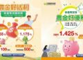 全國農業金庫推兩大存款專案　活存加碼、定存鎖利因應資金旺季