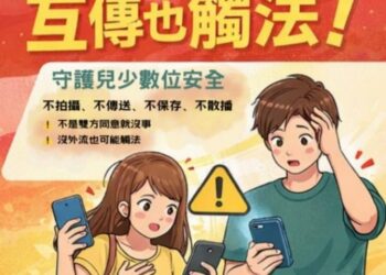 兒少私密影像「互傳也違法」　南投縣府提醒保存都可能觸法