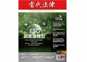 《當代法律》第51期聚焦ESG與能源轉型　學者解析氣候治理法制挑戰