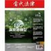 《當代法律》第51期聚焦ESG與能源轉型 學者解析氣候治理法制挑戰