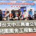 頭份公共化幼兒園動土　     強化在地就學、紓解學前教育壓力