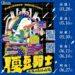 一場不會讓孩子安靜的戲 《傻豆騎士》背後藏洋蔥