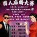 麻將比賽 竟然限定報名資格 年齡設限?