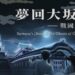 HTC攜手 NHK、NHK Promotions、NTT DOCOMO Studio & Live 打造全球首座「大坂城再現」沉浸式體驗