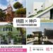 出示桃園市民卡就免費！日本神戶2大異人館優惠開放一年
