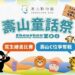 歡慶兒童節 壽山動物園12歲以下兒童免費入園 「壽Q家族」人氣票選同步開跑